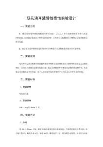雙花滴耳液慢性毒性實(shí)驗(yàn)設(shè)計(jì)