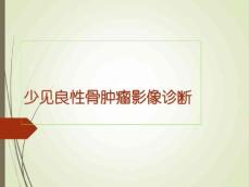 良性骨肿瘤