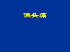 偏头痛12143