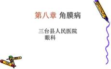 第8章+角膜病
