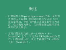 门静脉高压症