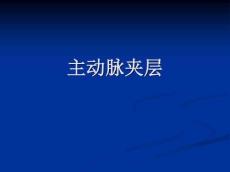 主动脉夹层动脉瘤课件