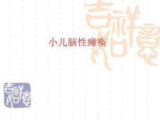 小儿脑性瘫痪