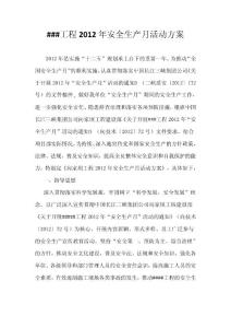 ###公司##工程##月安全生產(chǎn)月活動(dòng)方案