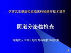 阴道分泌物检查