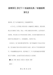 肠胃穿孔【吃下11粒磁铁玩具,7龄童肠胃穿孔】