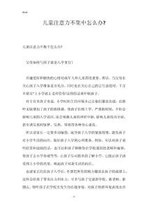 儿童注意力不集中怎么办-
