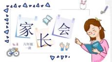 六年級新學(xué)期家長會