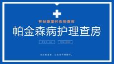 帕金森病護(hù)理查房課件