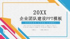 企業(yè)團隊建設(shè)培訓(xùn)模板