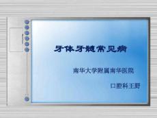 牙体牙髓常见病