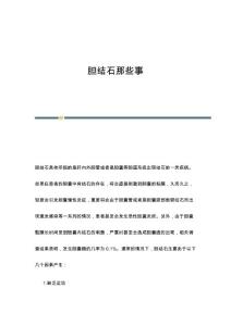 胆结石那些事