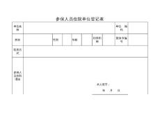 住院、离休、二乙登记表