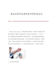 高血压的形成原因如何预防高血压