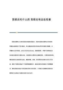 宫颈炎吃什么药 宫颈炎有这些危害