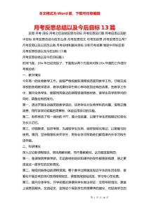 月考反思總結以及今后目標13篇