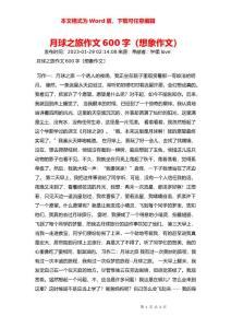 月球之旅作文600字（想象作文） _1