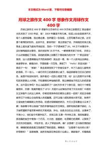 月球之旅作文400字 想象作文月球作文400字 _1