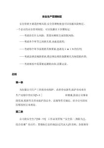 安全管理制度總則