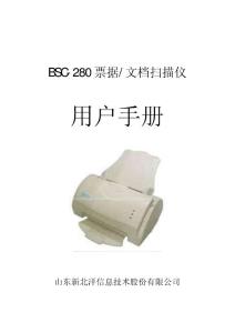 新北洋BSC-280票據(jù)文檔掃描儀用戶手冊