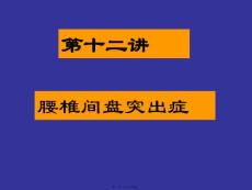 腰椎间盘突出症