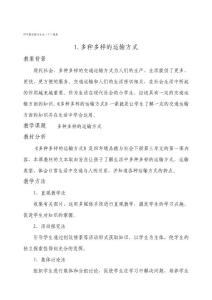 《多種多樣的運(yùn)輸方式》教案