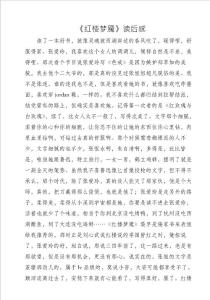 《红楼梦魇》读后感