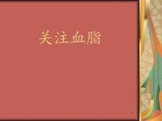 高血脂PPT课件