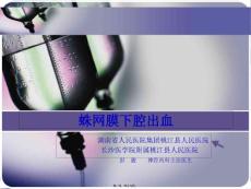 蛛网膜下腔出血