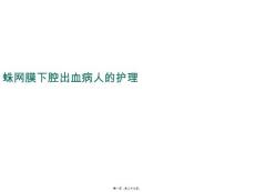 蛛网膜下腔出血护理