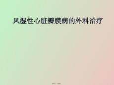 风湿性心脏病