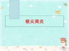 【精品】根尖周炎（可编辑