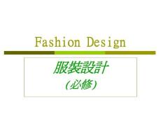 服裝設計課程要求