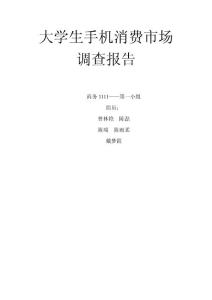 大学生手机消费市场调查报告