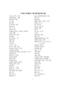 《牛津小學英語》復習四會單詞匯編