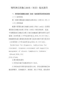 慢性淋巴细胞白血病