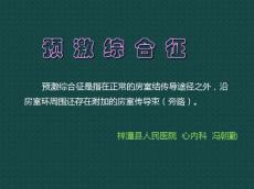 预激综合征2358