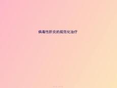 慢性肝炎规范治疗