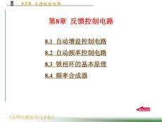 高频电路原理与分析-第8章  反馈控制电路