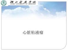 外科学教学课件：心脏粘液瘤