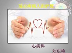 冠心病护理