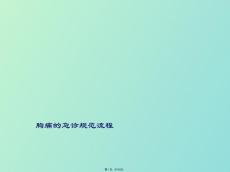 胸痛急救流程