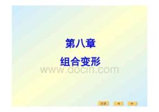 材料力學(xué)第八章組合變形