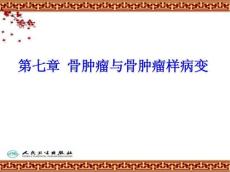 第七章骨肿瘤与骨肿瘤样病变
