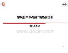 【精品】東風(fēng)日產(chǎn)汽車公司 3M原廠隔熱膜培訓(xùn)