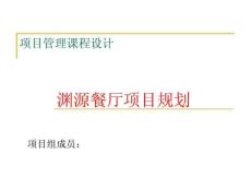 淵源餐廳項目課程設(shè)計