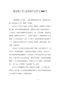 我发烧了作文-发烧日记作文900字