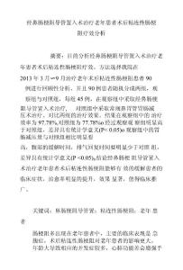 经鼻肠梗阻导管置入术治疗老年患者术后粘连性肠梗阻疗效分析