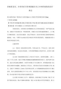 经桡骨茎突、舟骨骨折月骨周围脱位并正中神经损伤的治疗体会