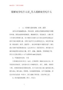 缓解疲劳吃什么好_男人缓解疲劳吃什么